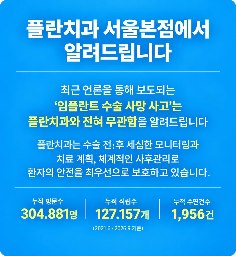 플란치과 서울본점 안내 - 임플란트 수술 사망 사고는 플란치과와 무관함