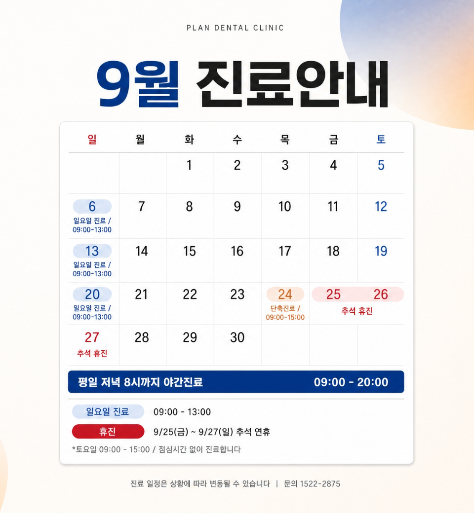 9월 진료일정