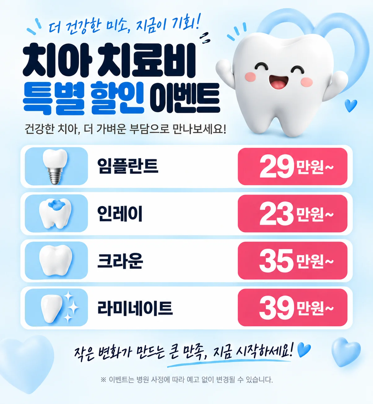 치아 치료비 특별 할인 이벤트 - 임플란트·인레이·크라운·라미네이트