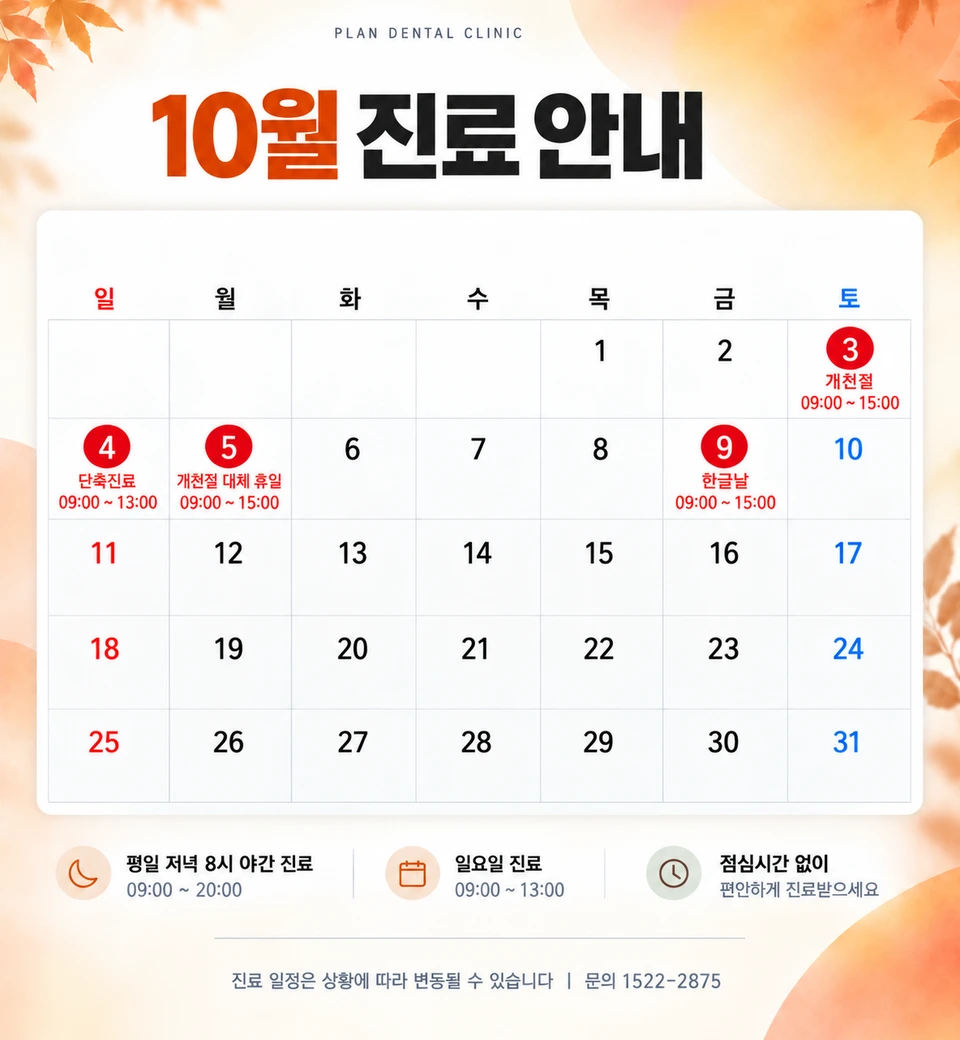 10월 진료일정